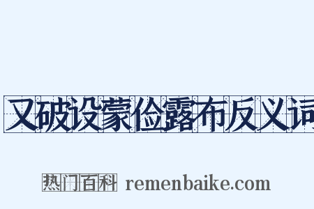 又破设蒙俭露布反义词是什么意思的图片